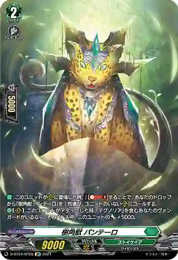 D-BT04/SP28 樹角獣 パンテーロ