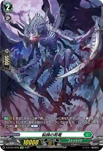 D-BT04/SP29 転魄の剪竜