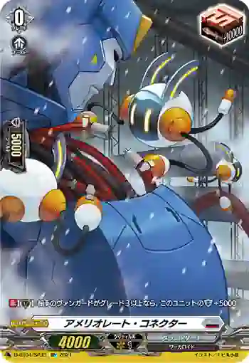 D-BT04/SP33 アメリオレート・コネクター