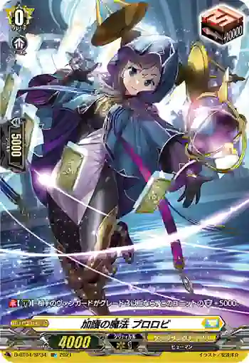 D-BT04/SP34 加護の魔法 プロロビ