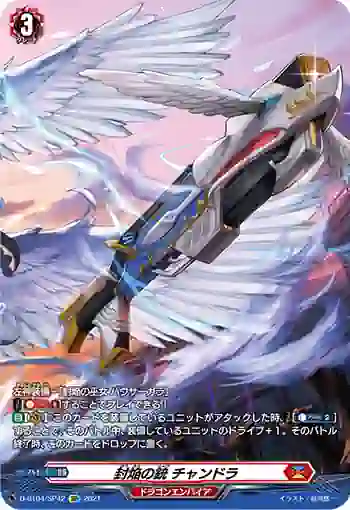 D-BT04/SP42 封焔の銃 チャンドラ