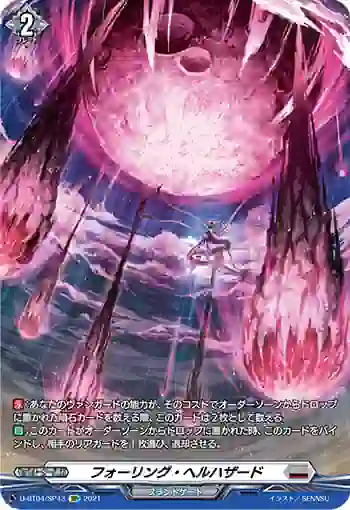 D-BT04/SP43 フォーリング・ヘルハザード