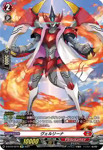 D-BT04/SP44 ヴェルリーナ