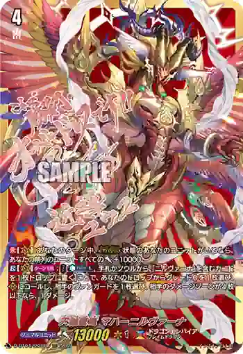 D-BT04/SSR01 天輪真竜 マハーニルヴァーナ