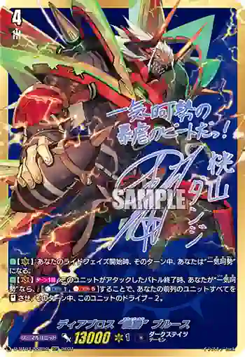 D-BT04/SSR02 ディアブロス “絶勝”ブルース