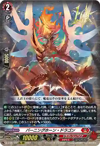 D-BT05/002 バーニングホーン・ドラゴン
