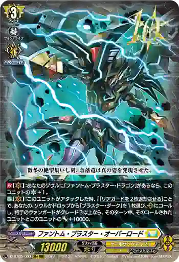D-BT05/003 ファントム・ブラスター・オーバーロード