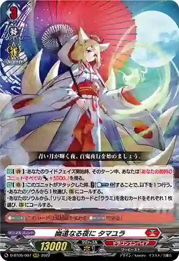 D-BT05/007 幽遠なる夜に タマユラ
