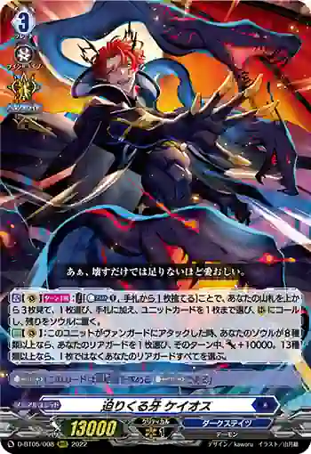 D-BT05/008 迫りくる牙 ケイオス