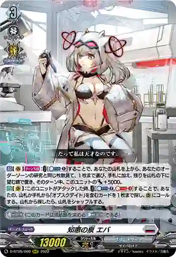 D-BT05/009 知恵の泉 エバ