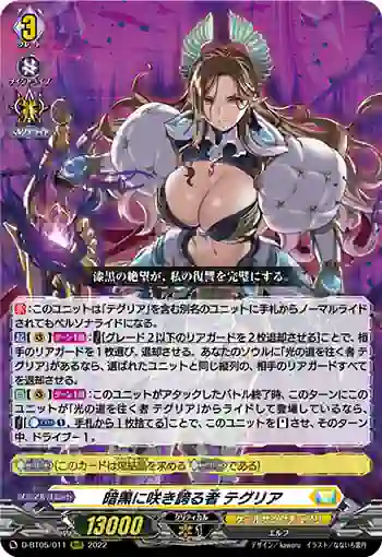 D-BT05/011 暗黒に咲き誇る者 テグリア