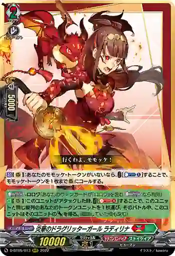 D-BT05/013 炎華のドラグリッターガール ラディリナ
