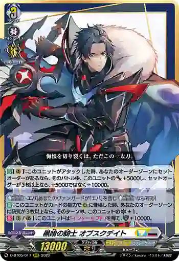 D-BT05/017 黒暗の騎士 オブスクデイト