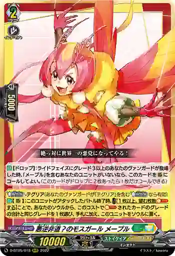 D-BT05/018 悪逆非道？のモスガール メープル