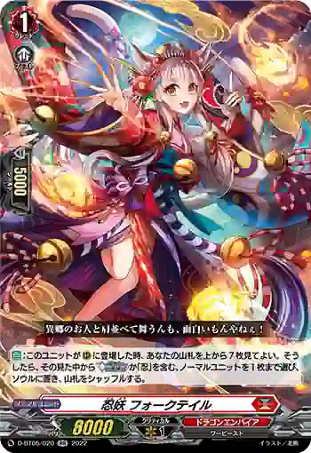 D-BT05/020 忍妖 フォークテイル