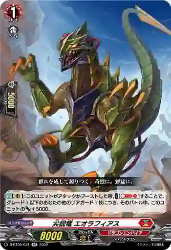 D-BT05/021 尖鋭竜 エオラフィアス