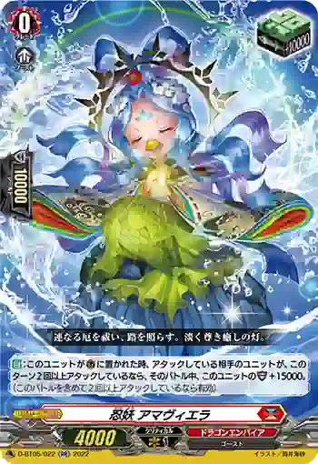 D-BT05/022 忍妖 アマヴィエラ