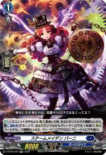D-BT05/024 スチームメイデン バーニ