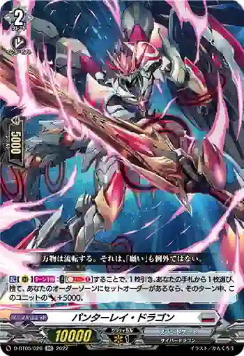 D-BT05/026 パンターレイ・ドラゴン