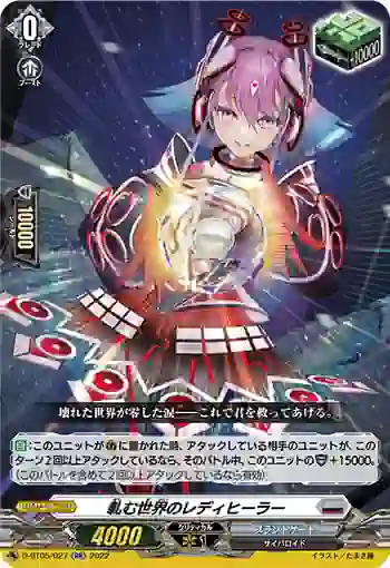 D-BT05/027 軋む世界のレディヒーラー