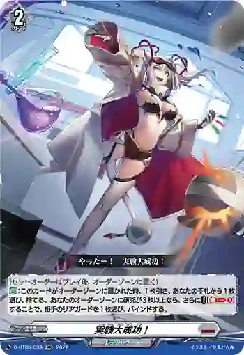 D-BT05/028 実験大成功！