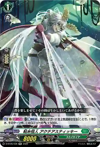 D-BT05/036 粘糸怪人 アクチアスティッキー