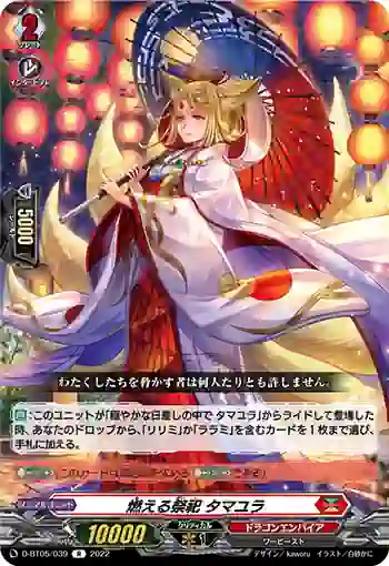 D-BT05/039 燃える祭祀 タマユラ