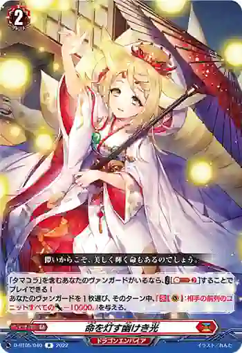 D-BT05/040 命を灯す幽けき光
