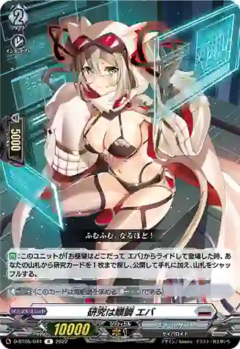 D-BT05/044 研究は順調 エバ