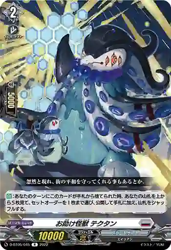 D-BT05/045 お助け怪獣 テクタン