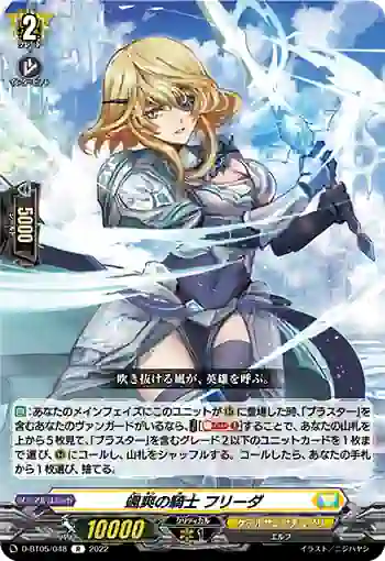 D-BT05/048 颯爽の騎士 フリーダ
