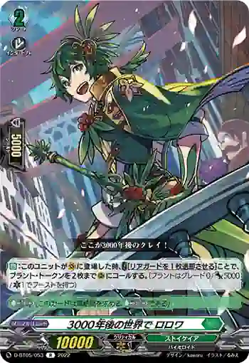 D-BT05/053 3000年後の世界で ロロワ