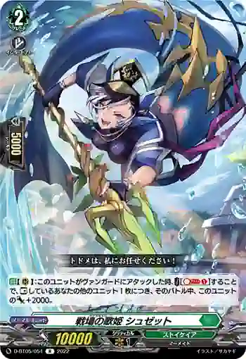 D-BT05/054 戦場の歌姫 シュゼット