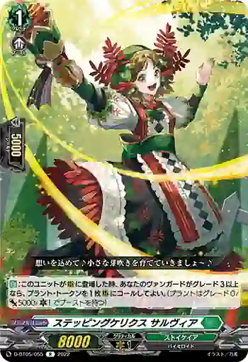 D-BT05/055 ステッピングケリクス サルヴィア