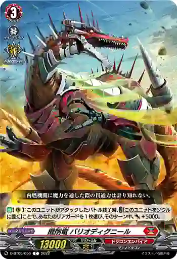 D-BT05/056 掘削竜 バリオディグニール