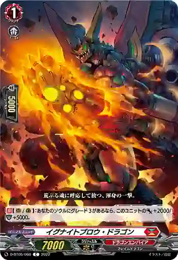D-BT05/060 イグナイトブロウ・ドラゴン