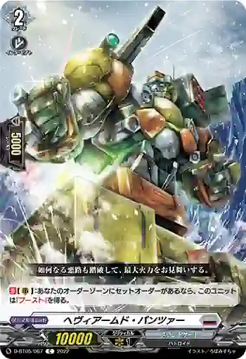 D-BT05/067 ヘヴィアームド・パンツァー