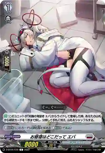 D-BT05/070 お昼寝はどこだって エバ