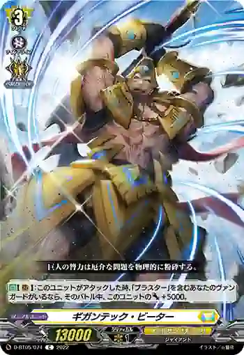 D-BT05/074 ギガンテック・ビーター