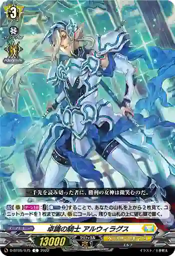 D-BT05/075 卓識の騎士 アルウィラグス