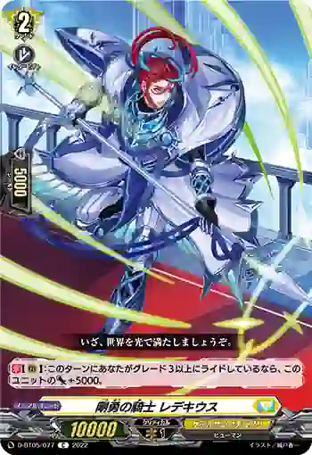 D-BT05/077 剛勇の騎士 レデキウス
