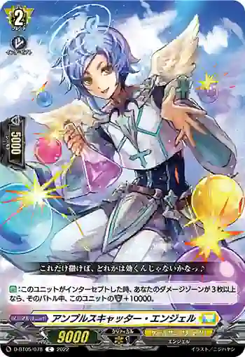 D-BT05/078 アンプルスキャッター・エンジェル