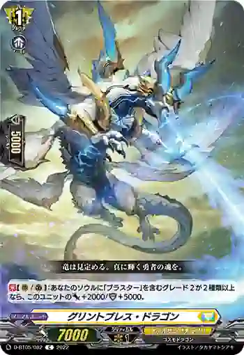 D-BT05/082 グリントブレス・ドラゴン