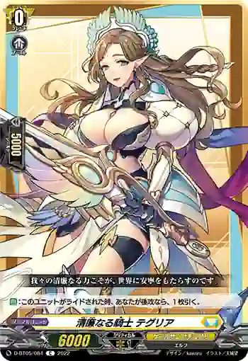 D-BT05/084 清廉なる騎士 テグリア