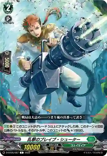 D-BT05/087 乱撃のブレイブ・シューター
