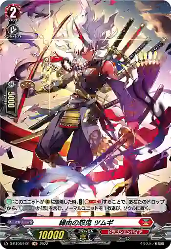 D-BT05/H01 縁由の忍鬼 ツムギ