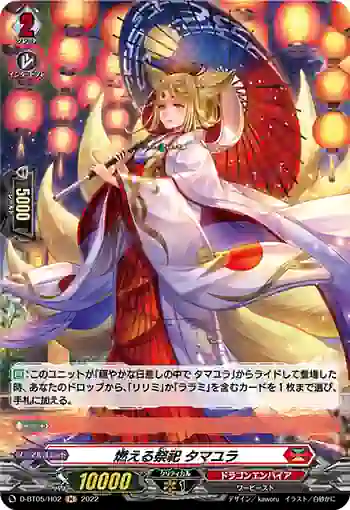 D-BT05/H02 燃える祭祀 タマユラ