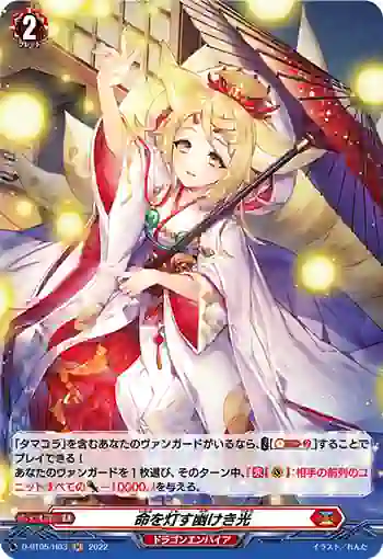 D-BT05/H03 命を灯す幽けき光