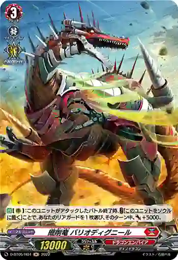 D-BT05/H04 掘削竜 バリオディグニール