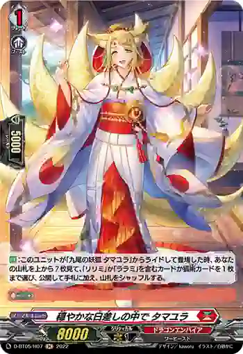 D-BT05/H07 穏やかな日差しの中で タマユラ